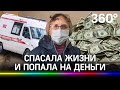 Врач детской неотложки потеряла 800 тысяч рублей, она отдала их юристам