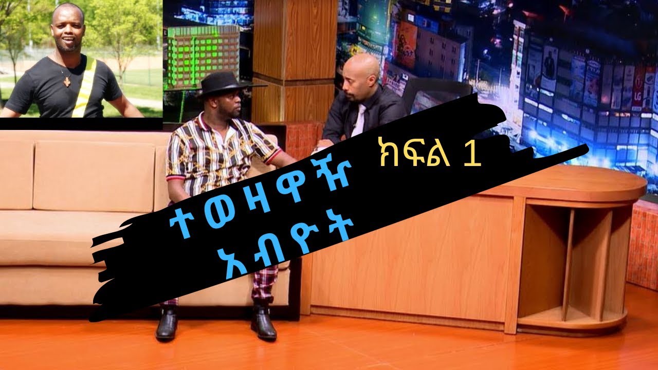 Seifu on EBS: ተወዛዋዥ አብዮት በ ሰይፉ ሾው ቆይታ ክፍል 1