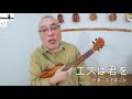 イエスは君を 岩渕まこと official こんな感じで弾いてます Vol.50