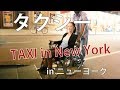 Taxi in NYC ニューヨークで車椅子タクシー