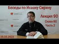 Беседы по Исааку Сирину | Лекция 90. Слово 60. Часть 2  | о.Константин Корепанов