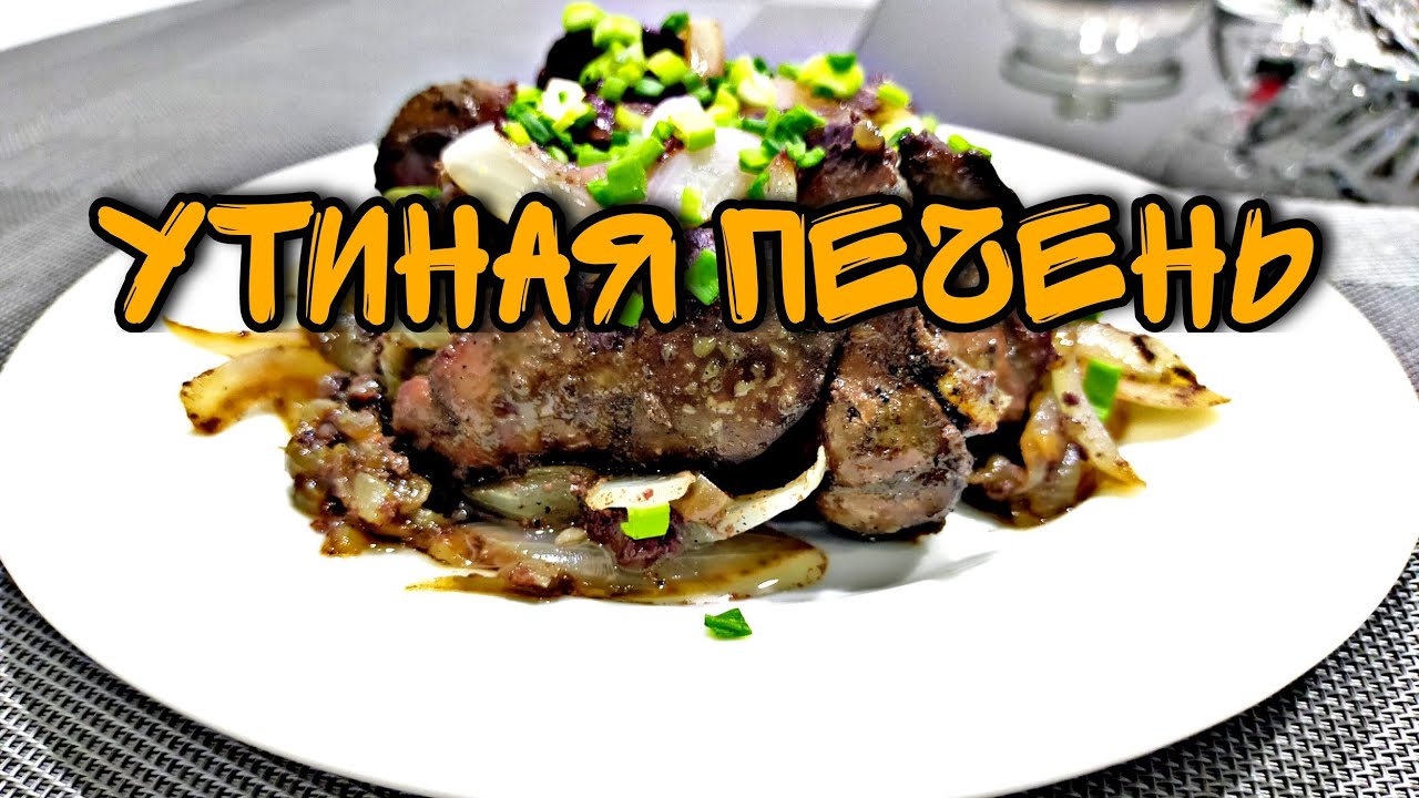 Утиная печень вкусная