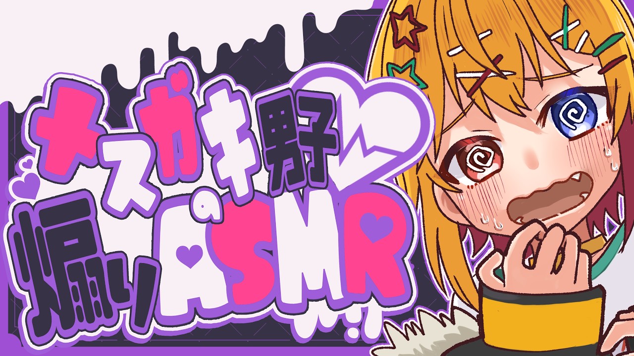 【ASMR】照れ屋な少年が頑張ってメスガキ配信！【 #新人vtuber 】