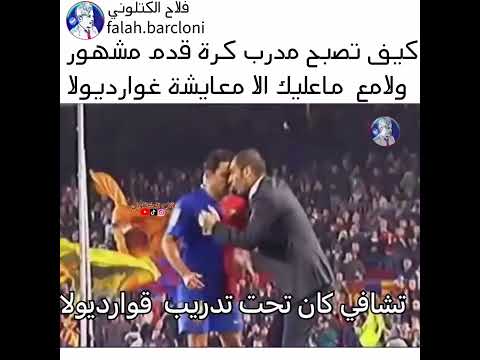 كيف تصبح مدرب كرة قدم مشهور ما عليك إلا معايشت غوارديولا
