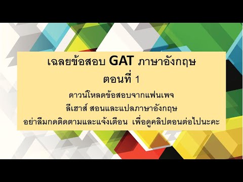 เฉลยข้อสอบ GAT ENG ปี 2562 EP1