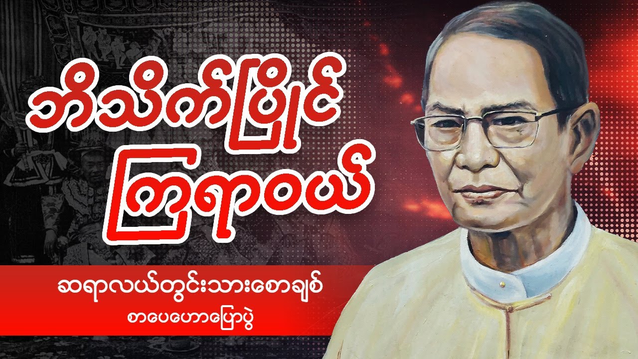 ဆရာလယ်တွင်းသားစောချစ် - ဘိတ်သိတ်ပြိုင်ကြရာဝယ် စာပေဟောပြောပွဲ