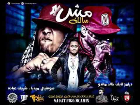 مهرجان مش سالك سادات ام سي امين توزيع فيجو حصريا