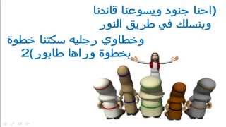 ترنيمه احنا جنود ويسوعنا قائدنا - اسمعها