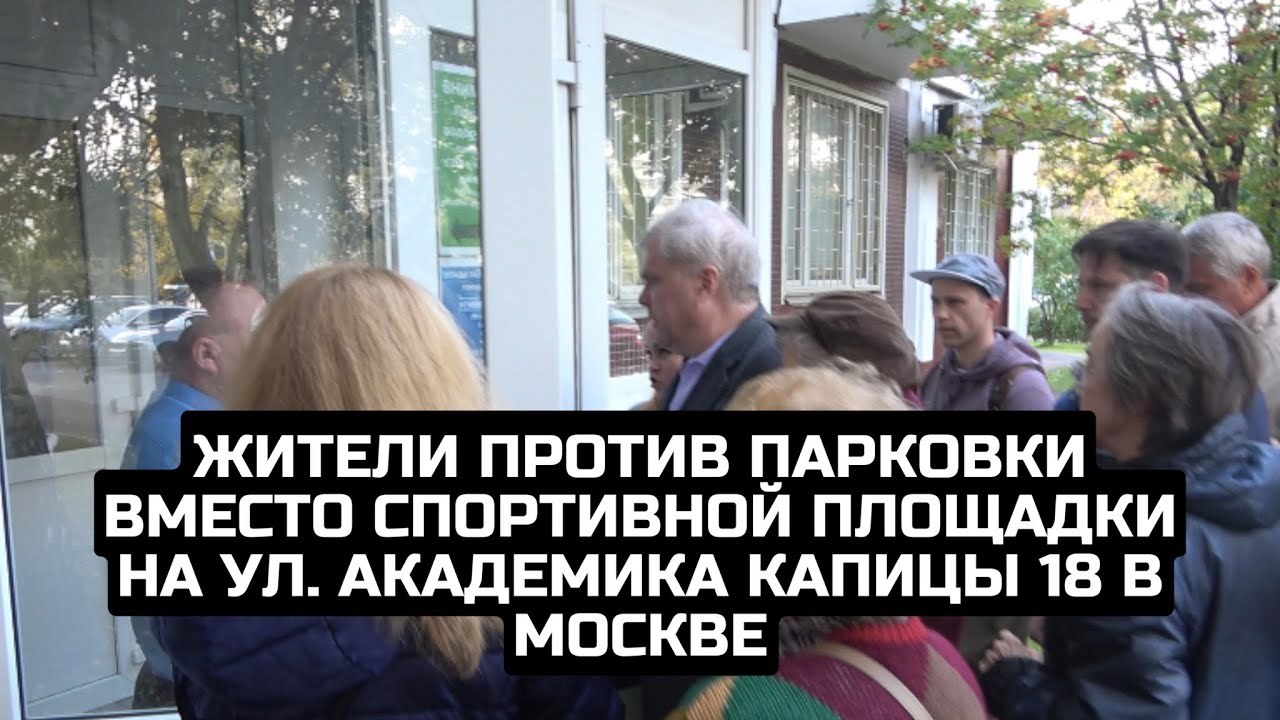 Жители против парковки вместо спортивной площадки на ул. Академика Капицы 18 в Москве