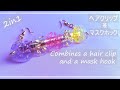 【UVレジン】ヘアクリップ兼マスクホック作ってみました