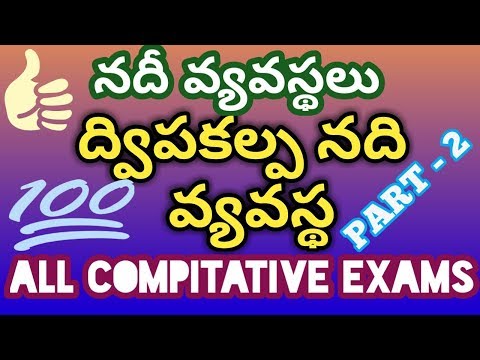 All compitative exams # rivers #genral knowledge # general studies / ద్విపకల్ప నది వ్యవస్థ - part -2