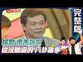 【豬哥會社】楊烈 來告訴你 從沒聽過的八過趣事！EP12