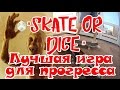 Что за скейт-игра "Skate or Dice"?!? Правила игры,варианты применения в жизни скейтбордиста.