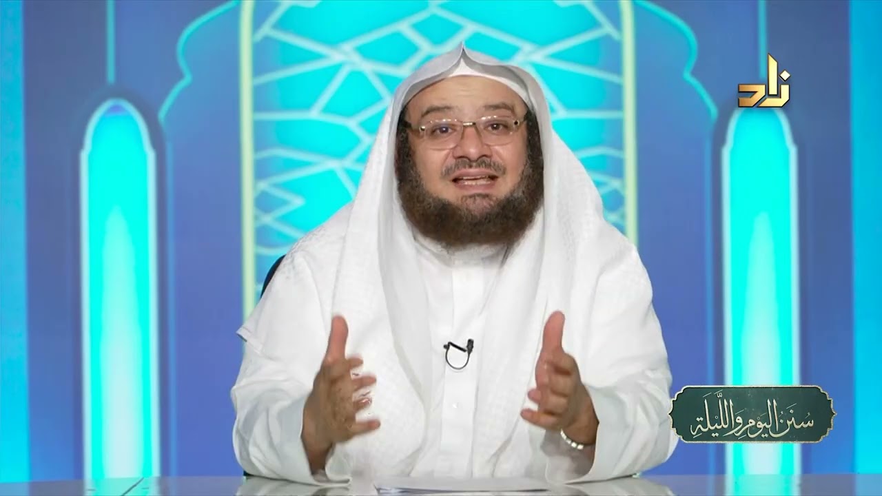 سنن السلام واللقاء (2) || سنن اليوم والليلة || د.موفق كدسة الغامدي | 21