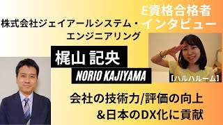 会社＆日本のDXに貢献【E資格合格者インタビュー】梶山　記央さん [ハルハルーム]