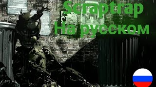 Фразы Scraptrap На Русском Языке