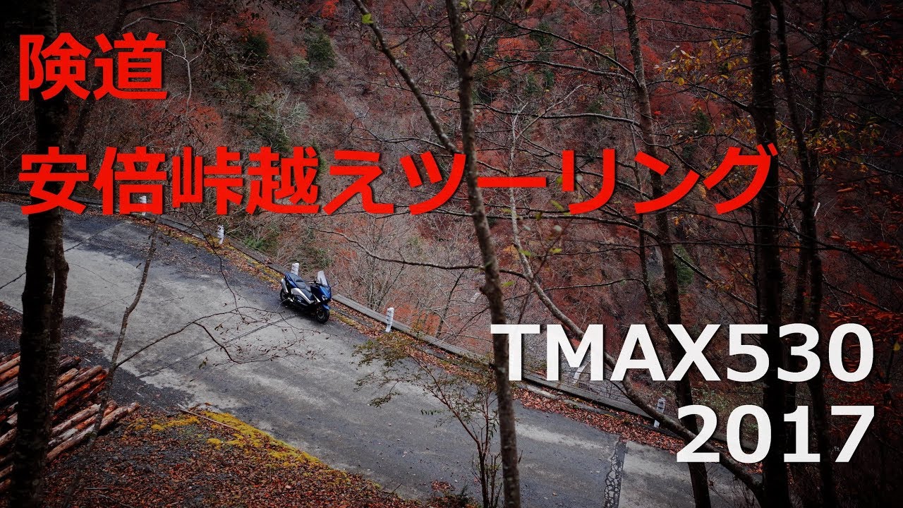 険道 安倍峠越えツーリング【TMAX530 2017】