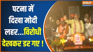 PM Modi Patna Road Show News: पटना में दिखा मोदी लहर...विरोधी देखकर डर गए ! | Election