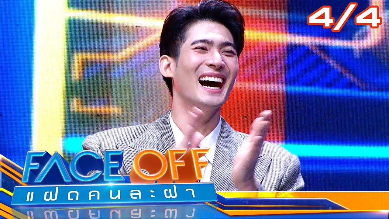 FACE OFF แฝดคนละฝา | อาย กมลเนตร & ไอซ์ ศรัณยู | 28 พ.ค.67 [4/4]