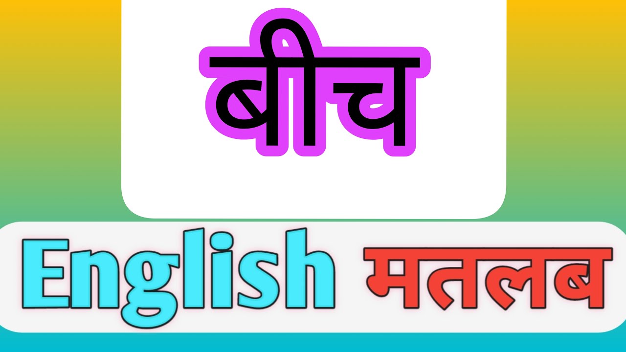Bich Ka English Meaning Word Meaning Hindi bich-ka-english-meaning-word-meaning-hindi