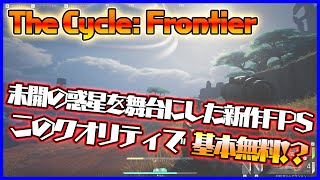 【The Cycle: Frontier】プレシーズン開幕!!　未開の惑星で一攫千金を狙うPvPvEシューター