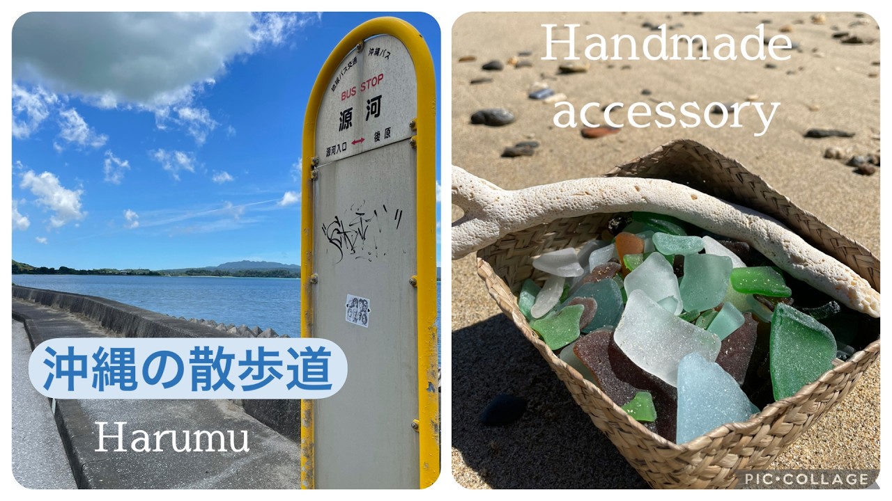 vlog#26】Okinawa｜アクセサリー作家Harumu(ハルム)｜沖縄の散歩道 