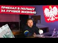 Приехал в Польшу за лучшей жизнью и что получилось? 6 историй от друзей