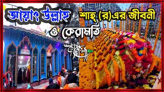 আয়াৎ উল্লাহ শাহ্ বাবা (র)এর জীবনী ও কেরামতি । Reza Sunni Media । কাফেল-৪০