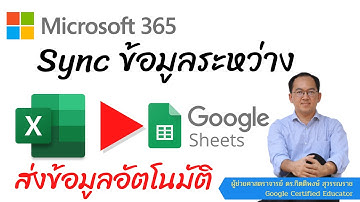เชื่อมต่อข้อมูลระหว่าง Microsoft Excel 365 กับ Google Sheets อัปเดตข้อมูลอัตโนมัติ