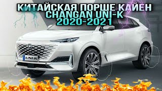 КИТАЙСКАЯ КОПИЯ Porsche Cayenne/CHANGAN UNI-K 2020-2021.