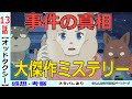 【オッドタクシー最終回感想・考察】事件の真相と犯人!全てが繋がる結末!!【13話】