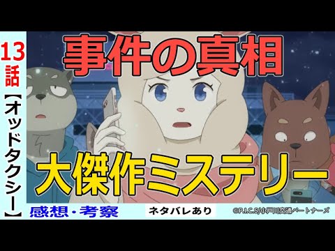 オッドタクシー最終回感想 考察 事件の真相と犯人 全てが繋がる結末 １３話 Youtube