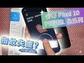 Google Pixel 指紋辨識救星！貼了iMOS玻璃貼，解鎖百發百中，不再失敗！(實測有效) ✨ imos Pixel 10 RPF60 萊因低藍光 指紋失靈?