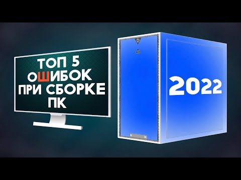 Видео: ТОП 5 ошибок при сборке ПК 2022