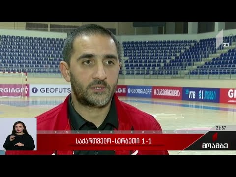 საქართველო - სერბეთი 1:1