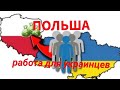 ПОЛЬША работа для Украинцев