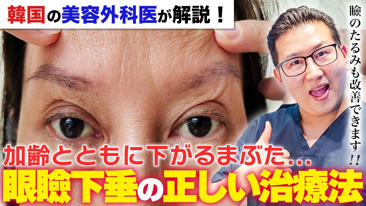 Are your drooping eyelids okay? A Korean cosmetic surgeon explains
