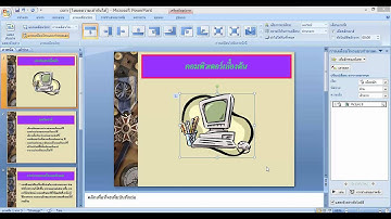 กำหนดการเคลื่อนไหวของวัตถุ Microsoft Powerpoint 2007