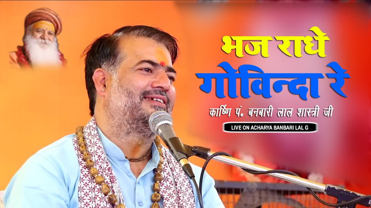 भज राधे गोविन्दा रे //bhaj radhe govinda//आचार्य श्री बनबारी लाल शास्त्री जी