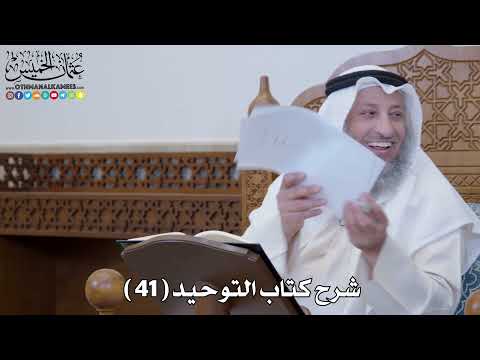 42 شرح كتاب التوحيد الباب 41 قوله تعالى فلا تجعلوا لله أندادا وأنتم عثمان الخميس