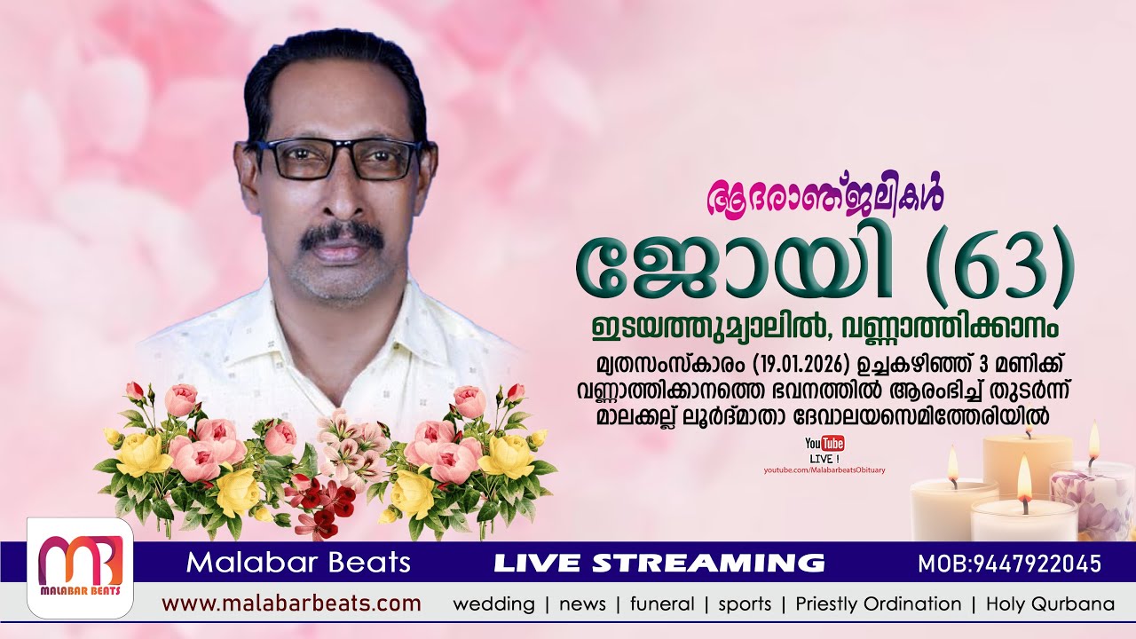 ജോയി (63)ഇടയത്തുമ്യാലിൽ  | funeral live | 19.01.2026 | Malakkallu | malabar beats