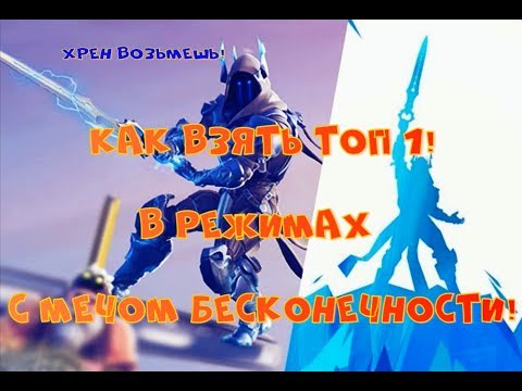 ФОРТНАЙТ НОВЫЙ *МЕЧ БЕСКОНЕЧНОСТИ*ТОП 1 [Fortnite Battle Royale]