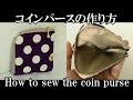 コインパースの作り方（カーブへのファスナー付け）