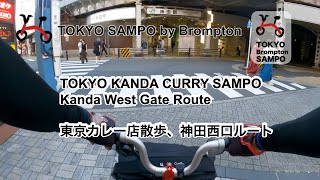 [TOKYO SAMPO, KANDA CURRY City 2, Sep. 2023]  EXTRA: KANDA Curry Restaurant around West Gate Route.