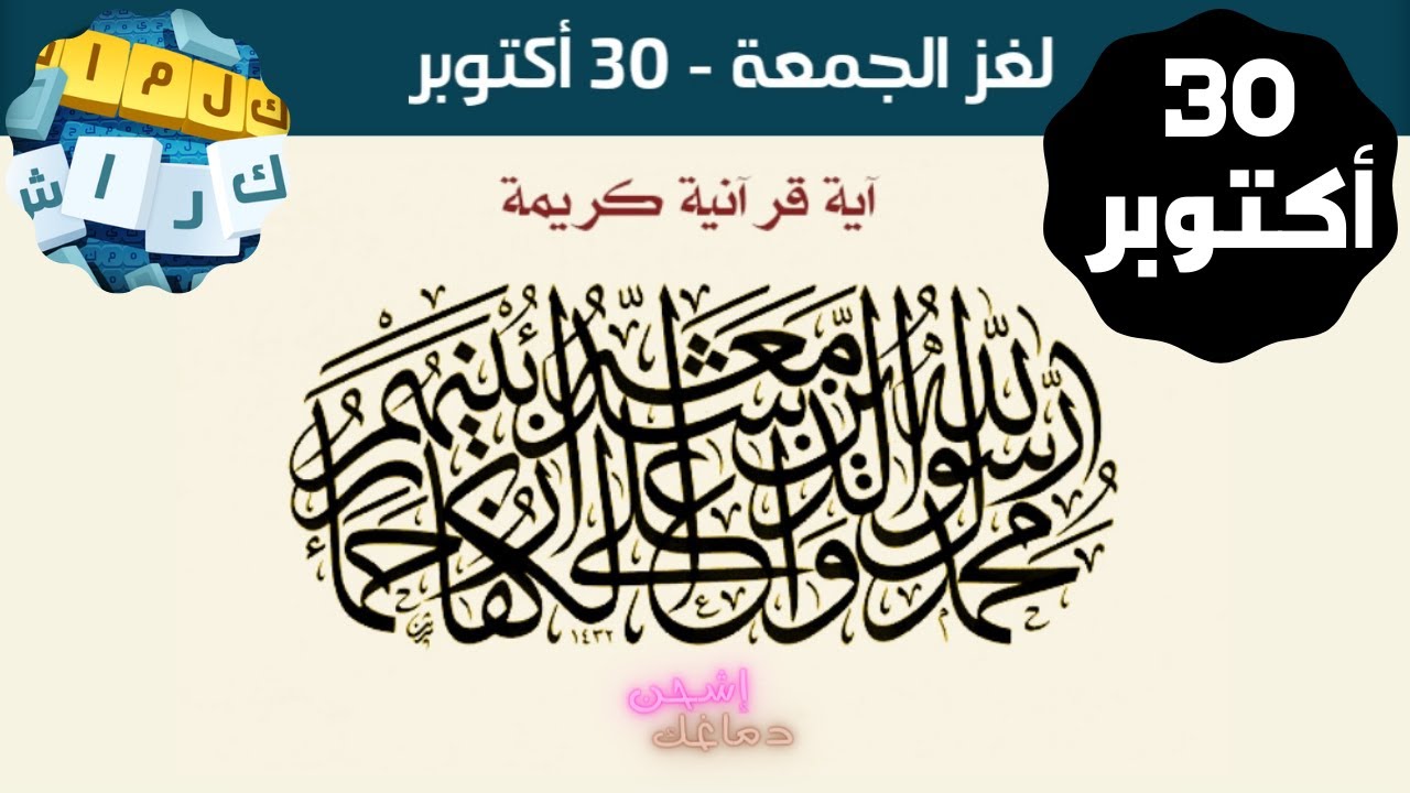 حل لغز الجمعة 30 اكتوبر | لغز اية عن الرسول محمد | كلمات كراش اللغز ...