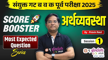 COMBINE गट ब व क पूर्व परीक्षा 2026 | Economics | Score Booster Series | Most Expected Question | D1