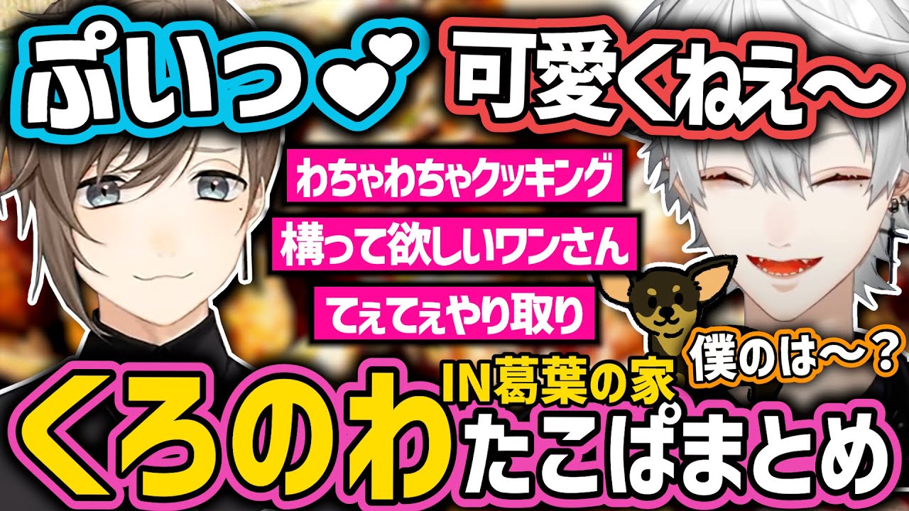 【まとめ】相変わらず蚊帳の外過ぎるくろのわのわちゃわちゃたこぱツイキャスまとめ【にじさんじ/切り抜き/ChroNoiR/葛葉/叶/ツイキャス/てぇてぇ】