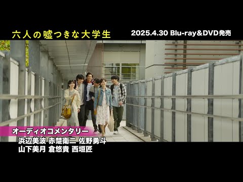 映画『六人の嘘つきな大学生』Blu-ray&DVD4月30日発売!Blu-ray豪華版に収録のオーディオコメンタリーを一部公開!