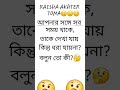 ধাঁধা। 🤔🤔🤔🤔🤔🤔🤔🤔
