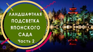 Вечерняя подсветка японского сада в парке Галицкого